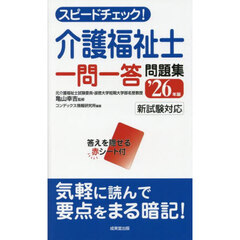’２６　介護福祉士一問一答問題集