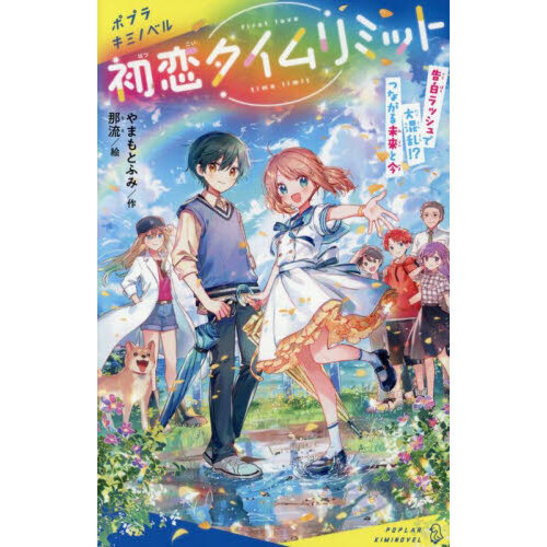 初恋タイムリミット 〔5〕 告白ラッシュで大混乱！？つながる未来と今