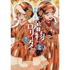 着物ちゃんとロリータちゃん　７