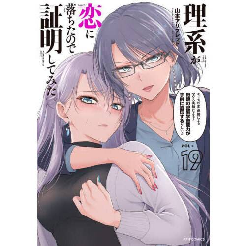 セブンネットショッピングで買える「理系が恋に落ちたので証明してみた。 19」の画像です。価格は770円になります。