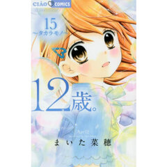 １２歳。　１５　タカラモノ