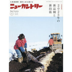 ニューカントリー　２０２５　４月号