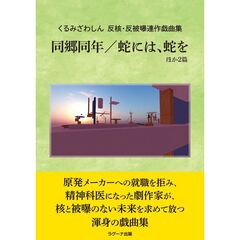 同郷同年／蛇には、蛇を　ほか２篇　くるみざわしん反核・反被爆連作戯曲集