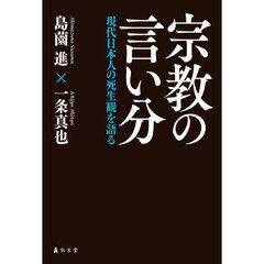 宗教の言い分　現代日本人の死生観を語る