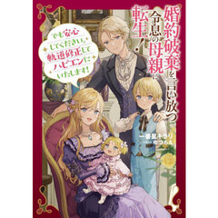婚約破棄を言い放つ令息の母親に転生！　でも安心してください。軌道修正してハピエンにいたします！