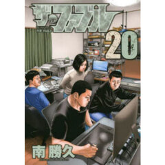 ザ・ファブル　Ｔｈｅ　ｓｉｌｅｎｔ‐ｋｉｌｌｅｒ　ｉｓ　ｌｉｖｉｎｇ　ｉｎ　ｔｈｉｓ　ｔｏｗｎ．　２０