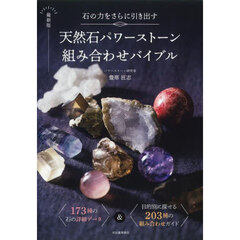 最新版　天然石パワーストーン組み合わせバ