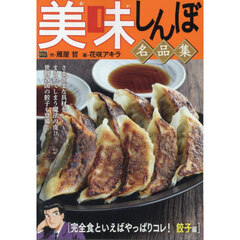 美味しんぼ名品集 54 完全食といえばやっぱりコレ! 餃子編