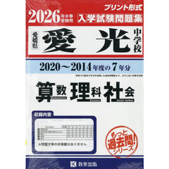’２６　愛光中学校　算数・理科・社会
