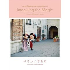 東京ディズニーリゾート　フォトグラフィー　プロジェクト　イマジニング・ザ・マジック　やさしいきもち