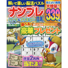 ナンプレパーク＆ファミリーＤＸ　ｖｏｌ．３７