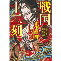 戦国十二刻　女人阿修羅