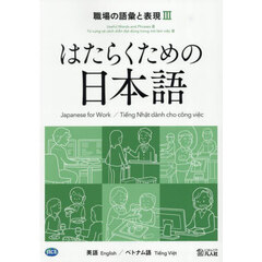 職場の語彙と表現　英語／ベトナム語　３