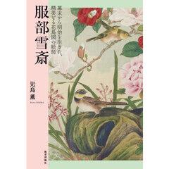 服部雪斎　幕末から明治を生きた、精美なる花鳥図の絵師