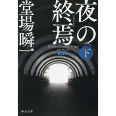 新装版　夜の終焉　下