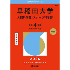 早稲田大学　人間科学部・スポーツ科学部　２０２６年版