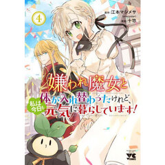 嫌われ魔女と体が入れ替わったけれど、私は今日も元気に暮らしています！　４