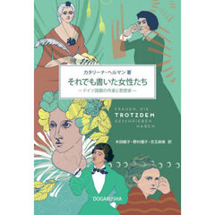 それでも書いた女性たち　ドイツ語圏の作家と思想家