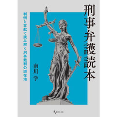 刑事弁護読本　判例と文献で読み解く刑事裁判の現在地