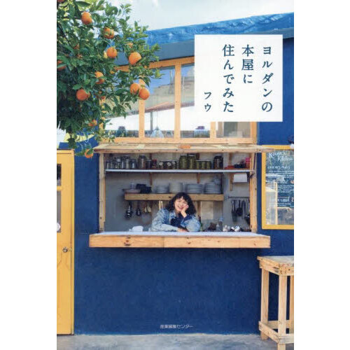 セブンネットショッピングで買える「ヨルダンの本屋に住んでみた」の画像です。価格は1,980円になります。