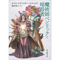 魔術師ペンリックと暗殺者