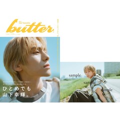 butter02　セブンネットショッピング限定表紙版【セブンネット限定特典：山下幸輝 ポストカードＢ 1枚付き】