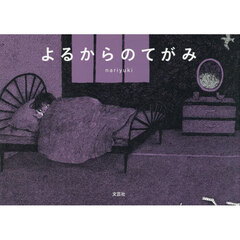 よるからのてがみ