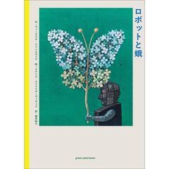 ロボットと蛾