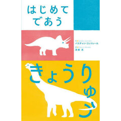はじめてであうきょうりゅう