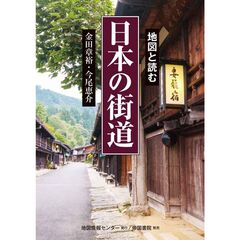 地図と読む　日本の街道