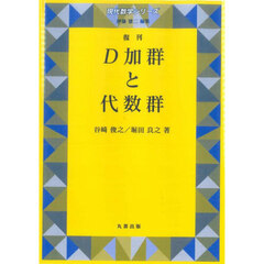 Ｄ加群と代数群　復刊