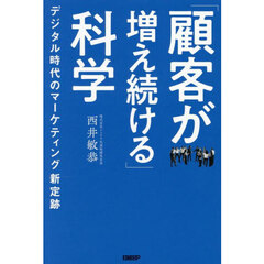 「顧客が増え続ける」科学　デジタル時代のマーケティング新定跡