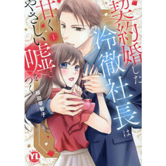 契約婚した冷徹社長は甘くやさしい嘘をつく　１