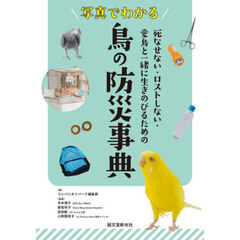写真でわかる鳥の防災事典　死なせない・ロストしない・愛鳥と一緒に生きのびるための