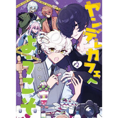 ヤンデレカフェへようこそ　２