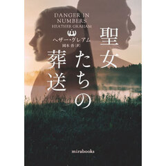 聖女たちの葬送