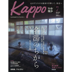 Ｋａｐｐｏ　仙台闊歩　ｖｏｌ．１３６（２０２５Ｊｕｌｙ）