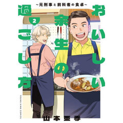 おいしい余生の過ごし方　元刑事と前科者の食卓　２