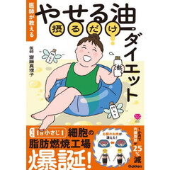 医師が教えるやせる油摂るだけダイエット