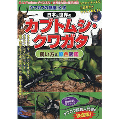 『クワカブの部屋』公式日本と世界のカブトムシ・クワガタ飼い方＆原色図鑑