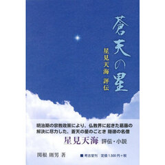 蒼天の星　星見天海評伝