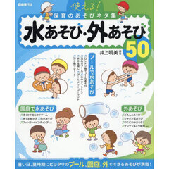 使える！保育のあそびネタ集水あそび・外あそび５０　〔２０２５〕