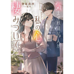 気まぐれ同居人が私の心に棲みついて