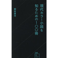 現代ホラー小説を知るための１００冊