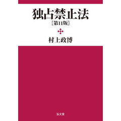 独占禁止法　第１１版