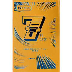 ７月の本