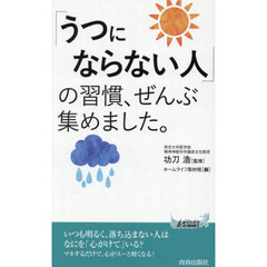 「うつにならない人」の習慣、ぜんぶ集めました。