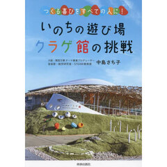 いのちの遊び場クラゲ館の挑戦　つくる喜びをすべての人に！