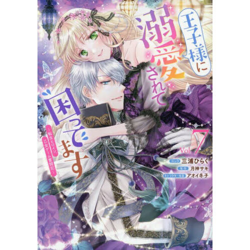 初版有　王子様に溺愛されて困ってます 転生ヒロイン、乙女ゲーム奮闘記　5冊セット : 王子様に溺愛されて困ってます～転生ヒロイン、乙女