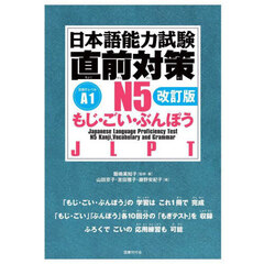 日本語能力試験直前対策Ｎ５もじ・ごい・ぶんぽう　ＪＬＰＴ　改訂版